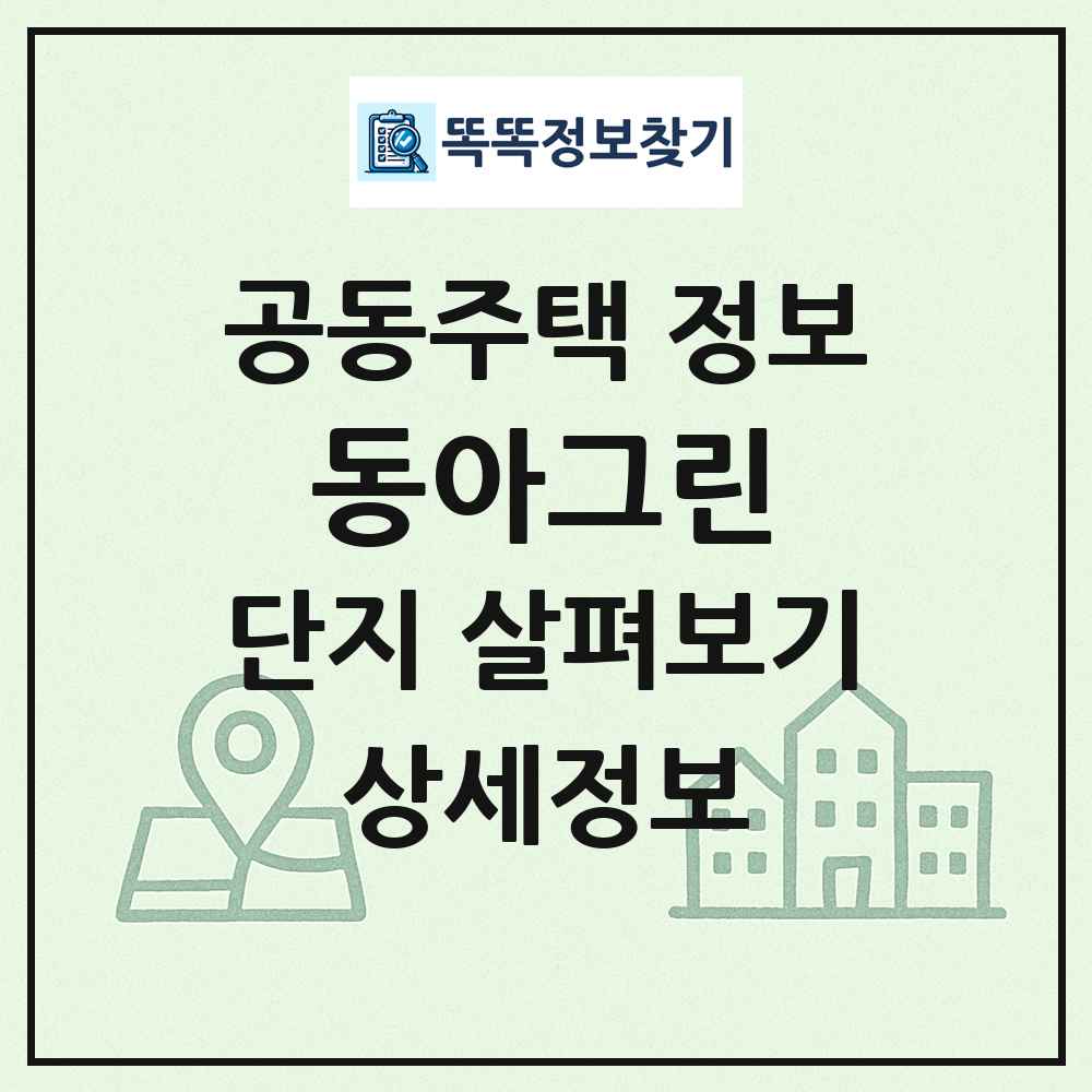 동아그린 최신 공동주택 정보