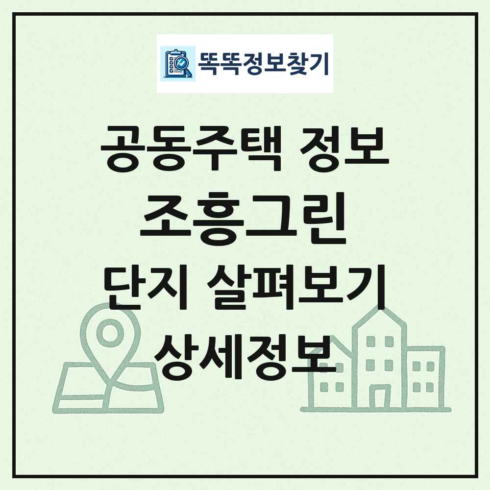 조흥그린 최신 공동주택 정보