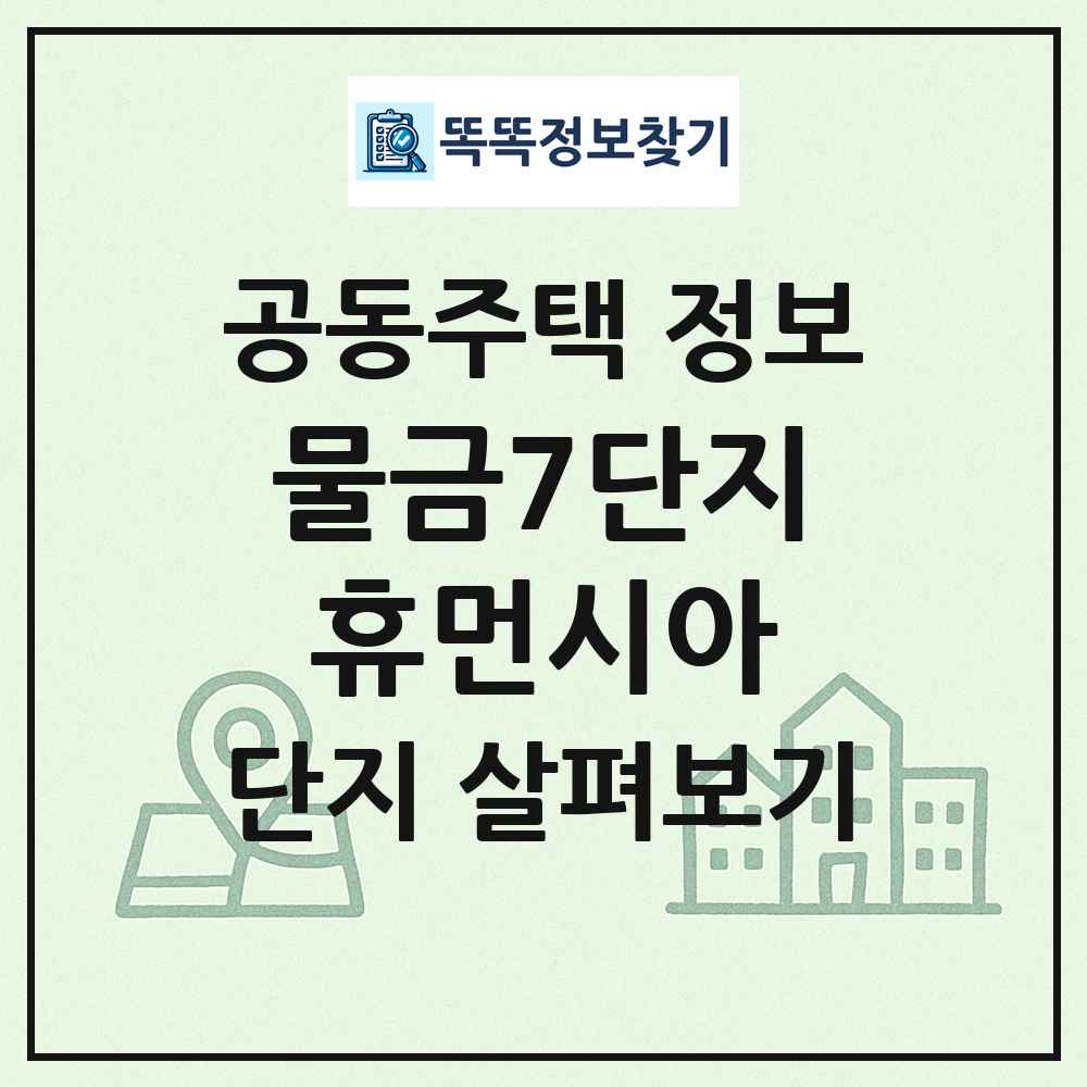 물금7단지휴먼시아 최신 공동주택 정보