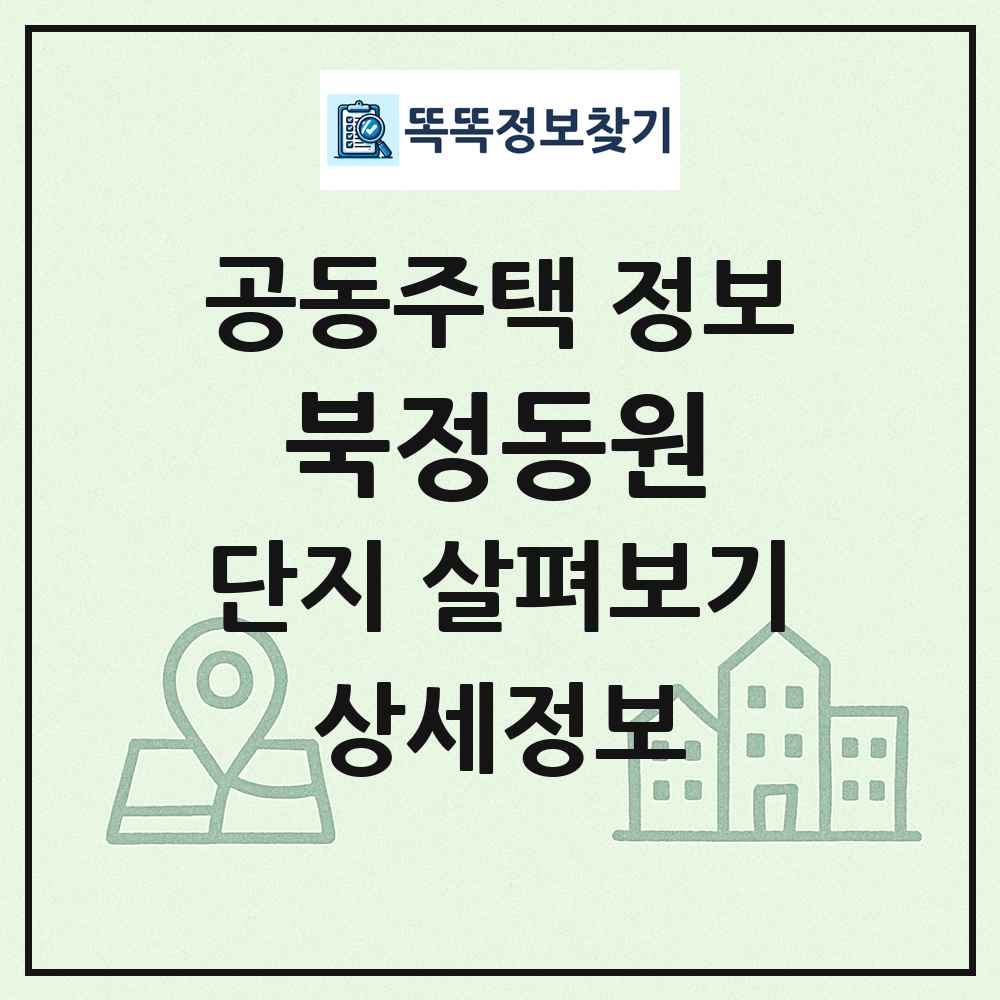 북정동원 최신 공동주택 정보
