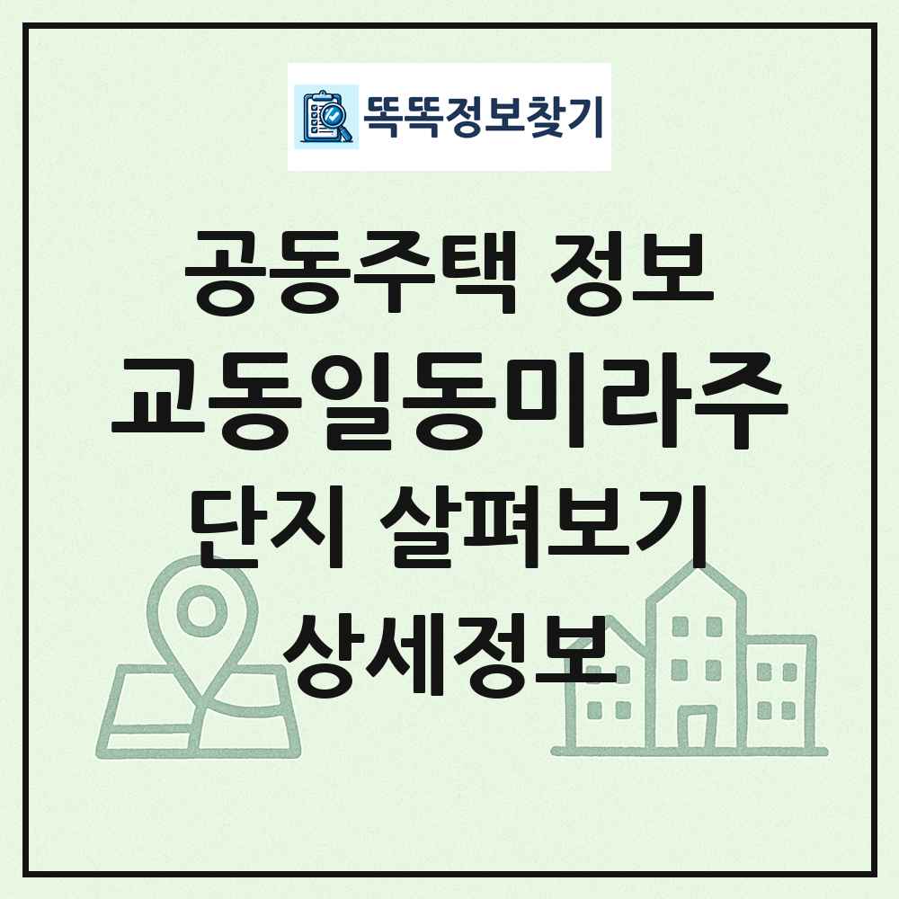 교동일동미라주 최신 공동주택 정보