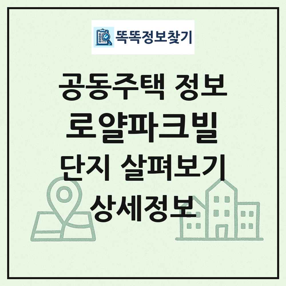 로얄파크빌 최신 공동주택 정보