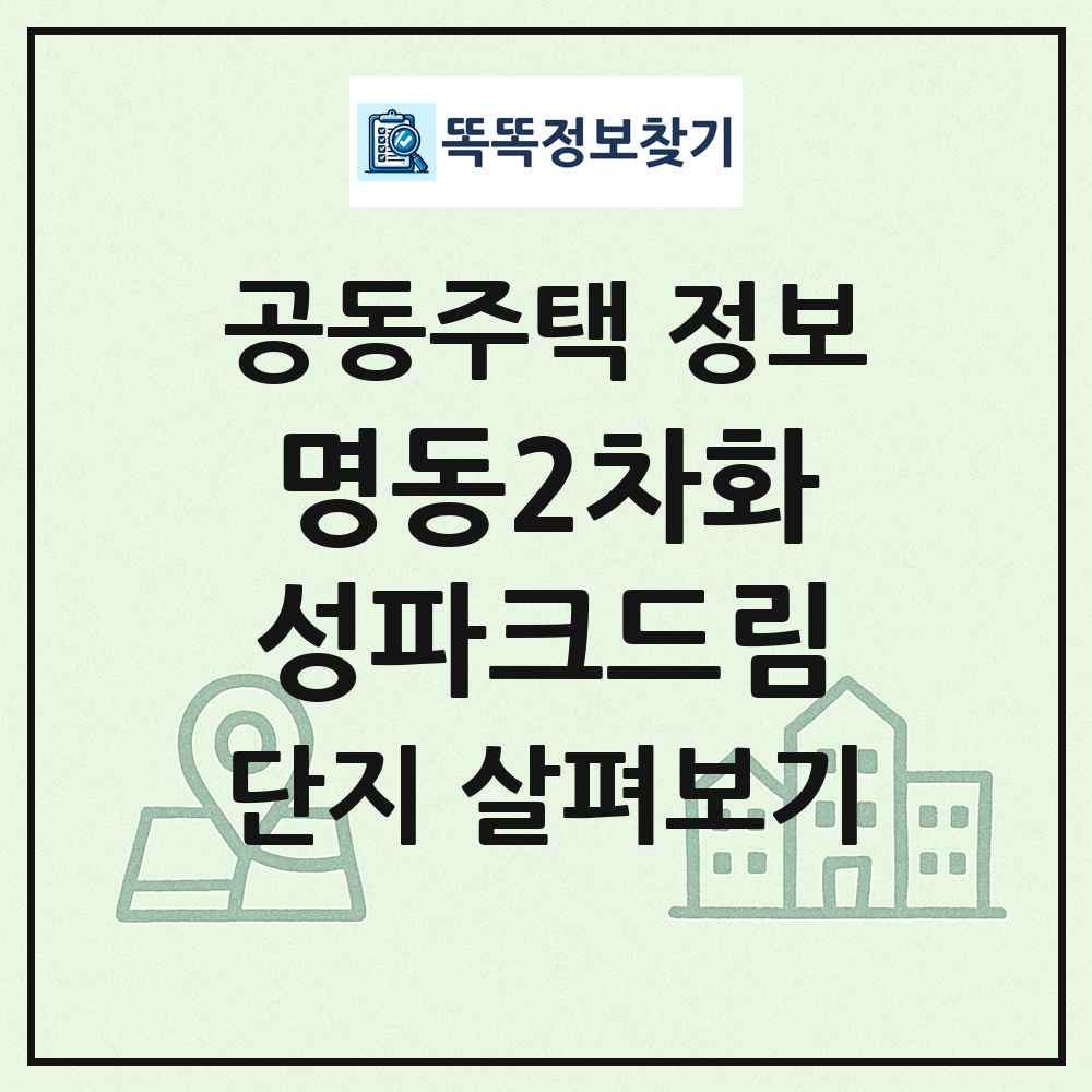 명동2차화성파크드림 최신 공동주택 정보