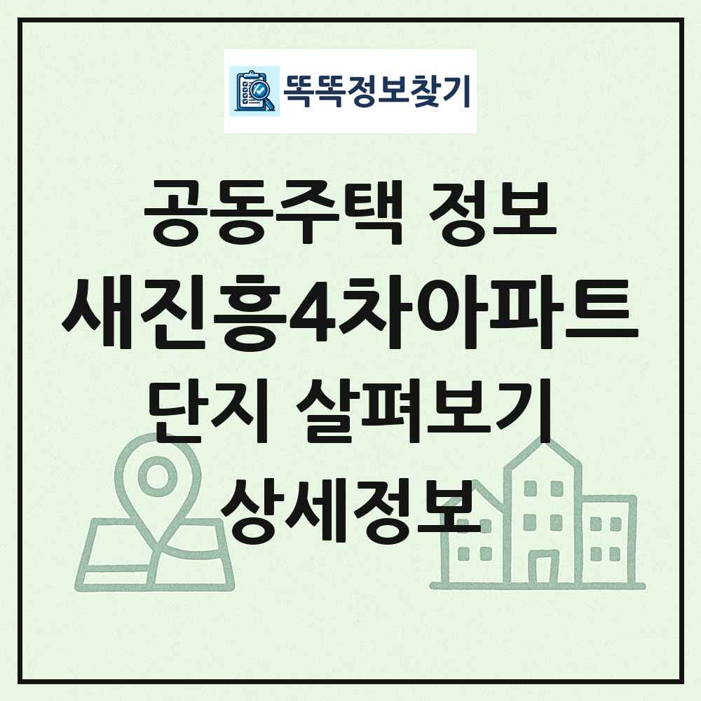 새진흥4차아파트 최신 공동주택 정보