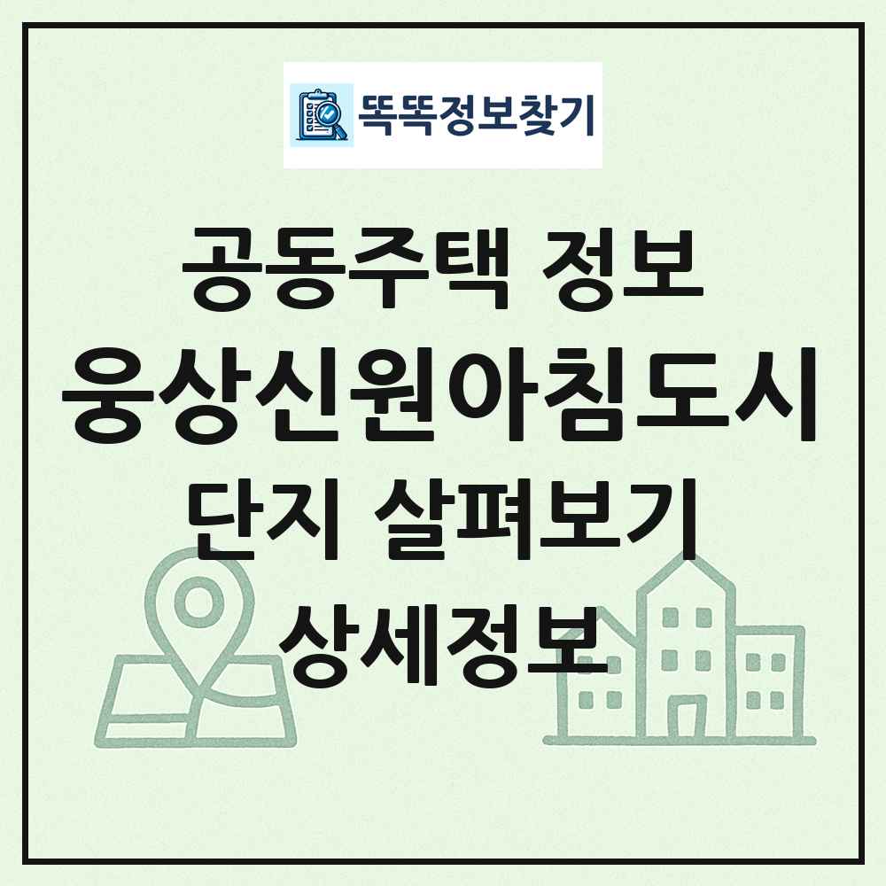 웅상신원아침도시 최신 공동주택 정보