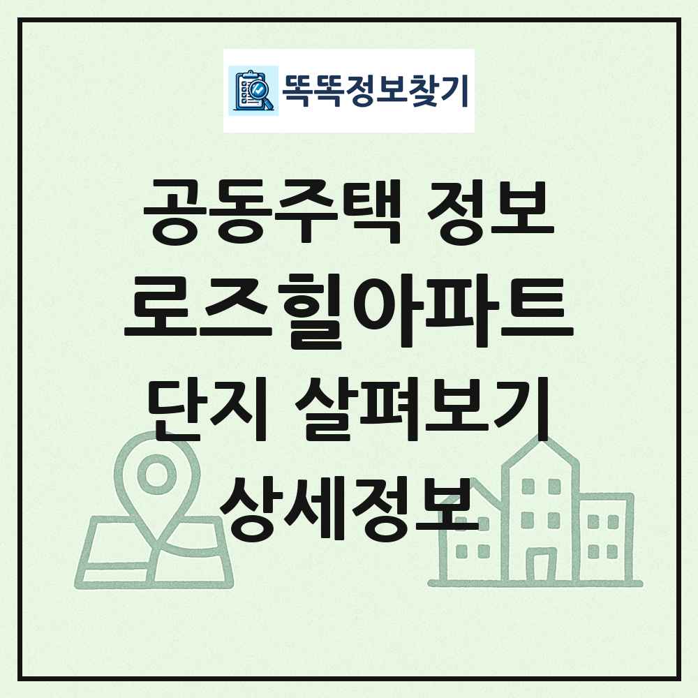 로즈힐아파트 최신 공동주택 정보