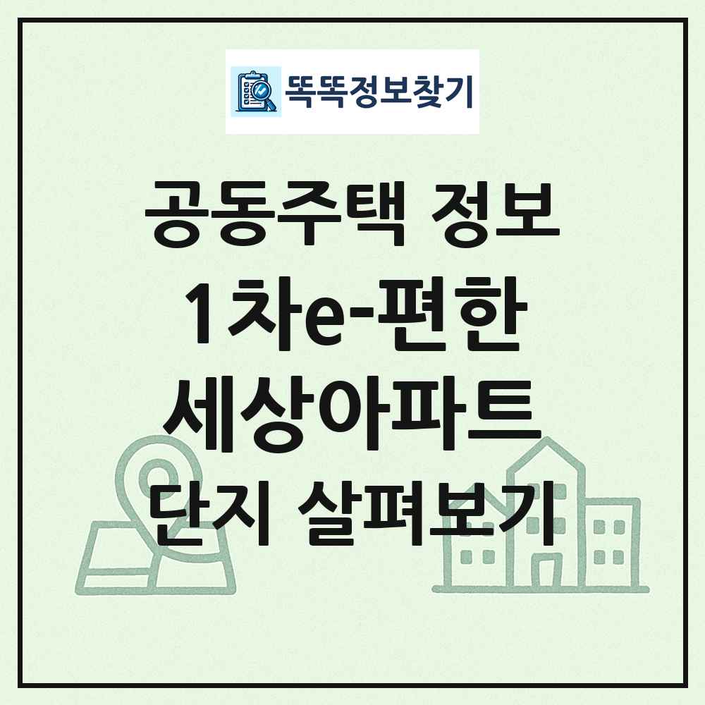 1차e-편한세상아파트 최신 공동주택 정보