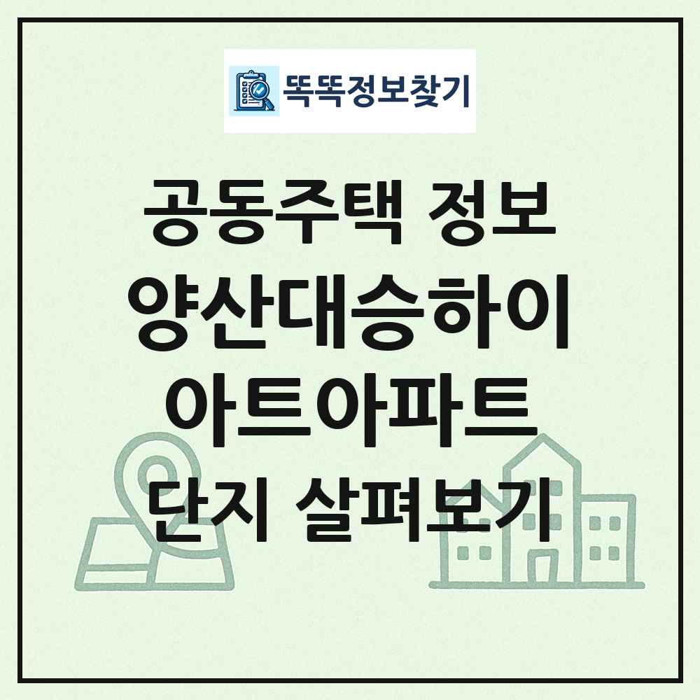 양산대승하이아트아파트 최신 공동주택 정보