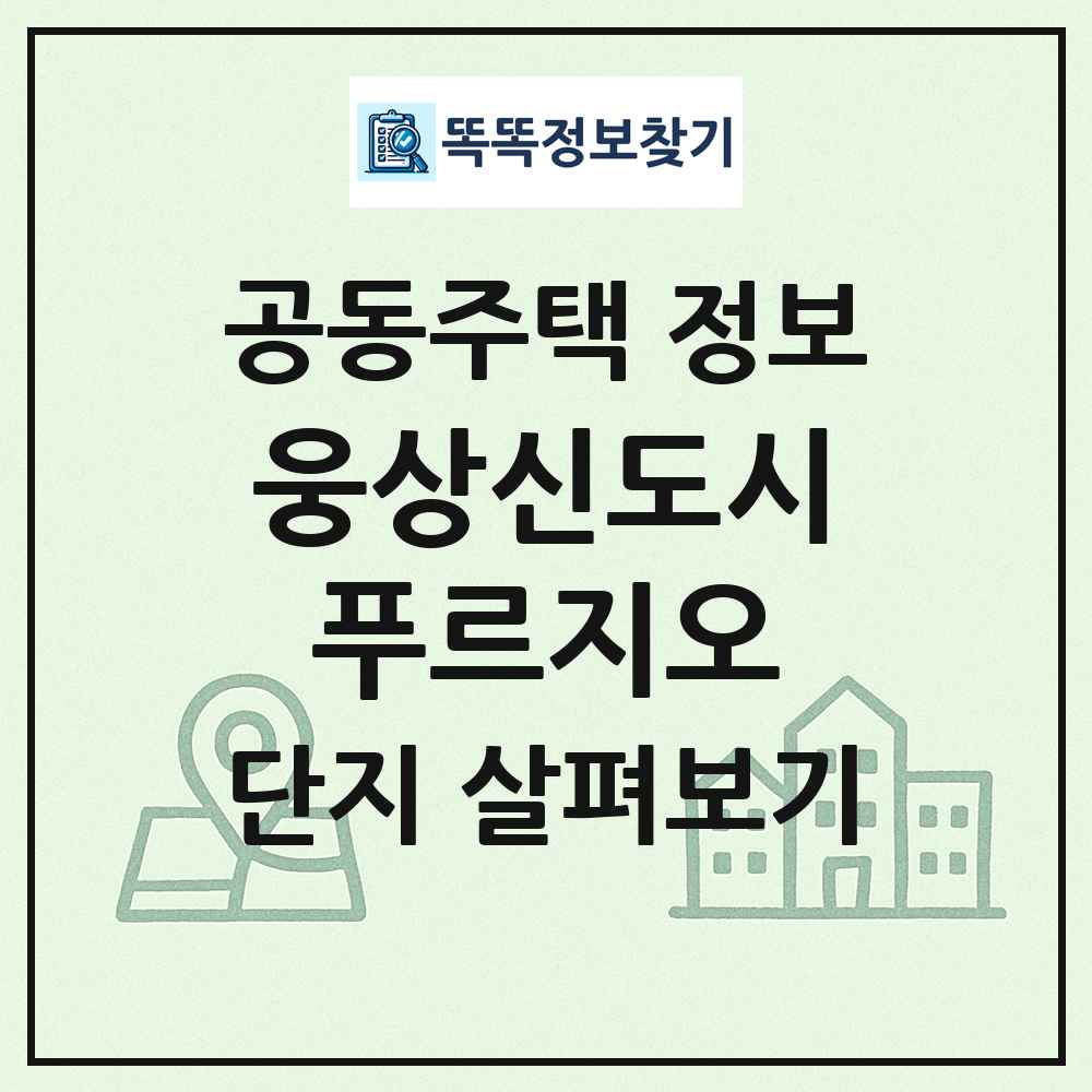 웅상신도시푸르지오 최신 공동주택 정보