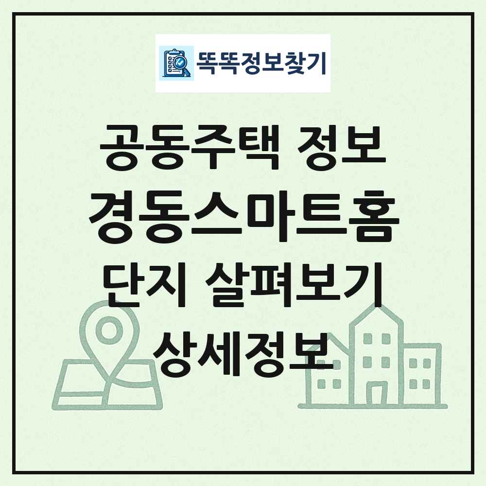 경동스마트홈 최신 공동주택 정보