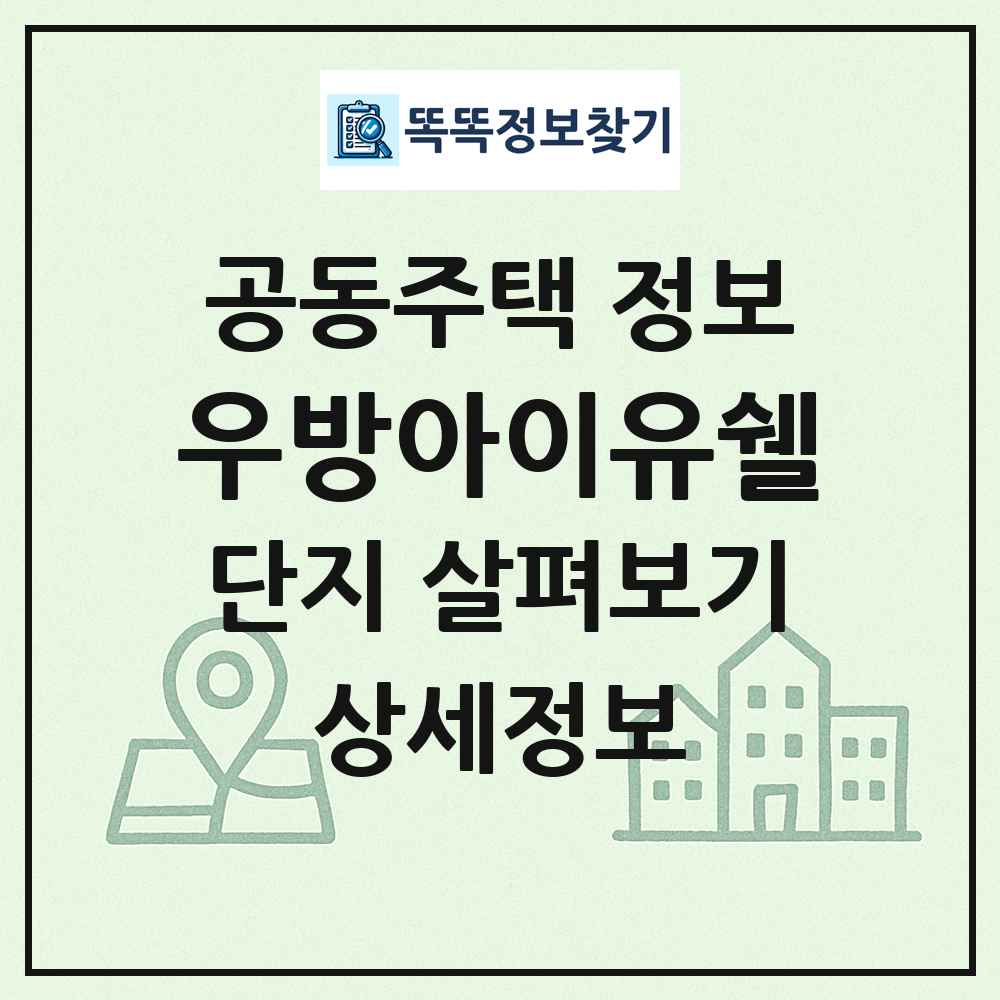 우방아이유쉘 최신 공동주택 정보