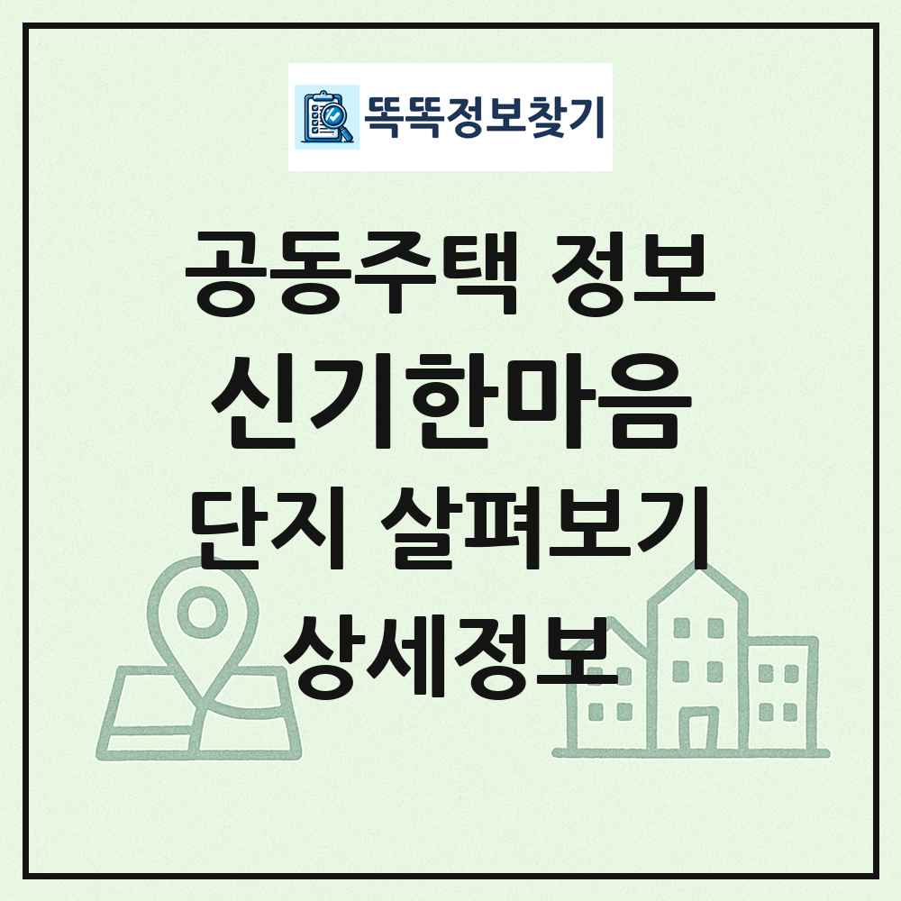 신기한마음 최신 공동주택 정보