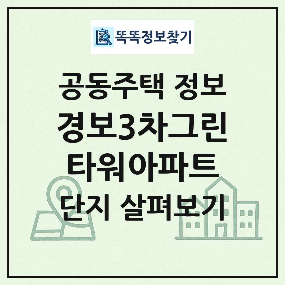 경보3차그린타워아파트 최신 공동주택 정보