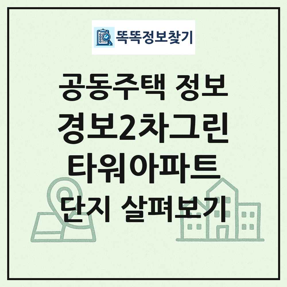 경보2차그린타워아파트 최신 공동주택 정보