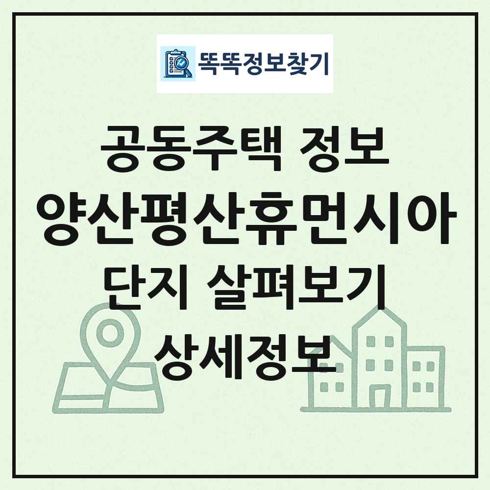양산평산휴먼시아 최신 공동주택 정보