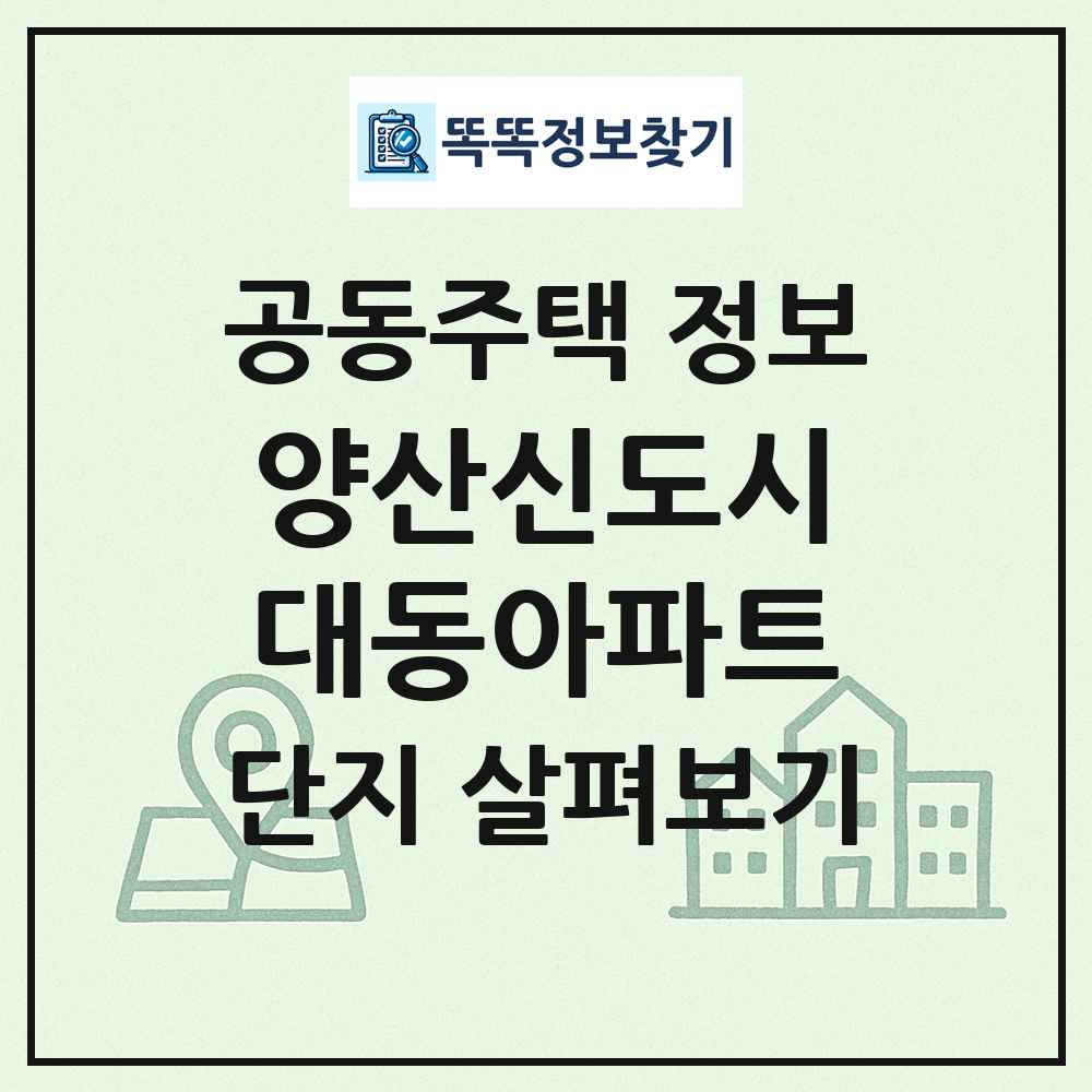양산신도시대동아파트 최신 공동주택 정보