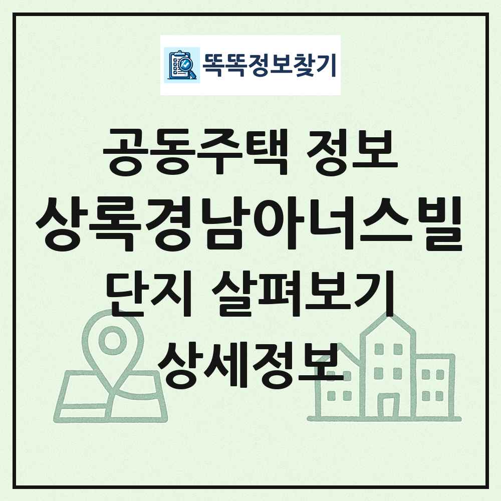 상록경남아너스빌 최신 공동주택 정보