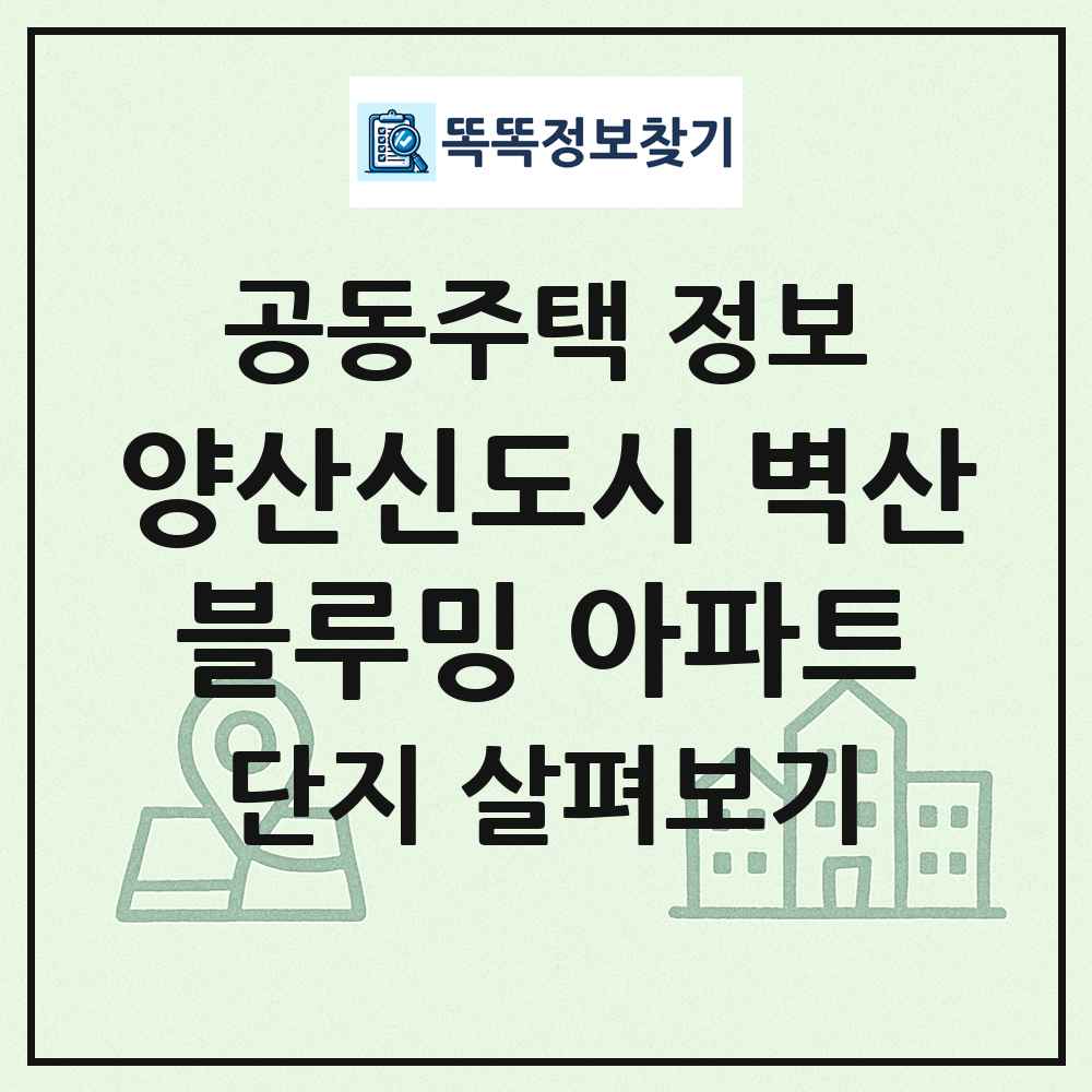 양산신도시 벽산블루밍 아파트 최신 공동주택 정보