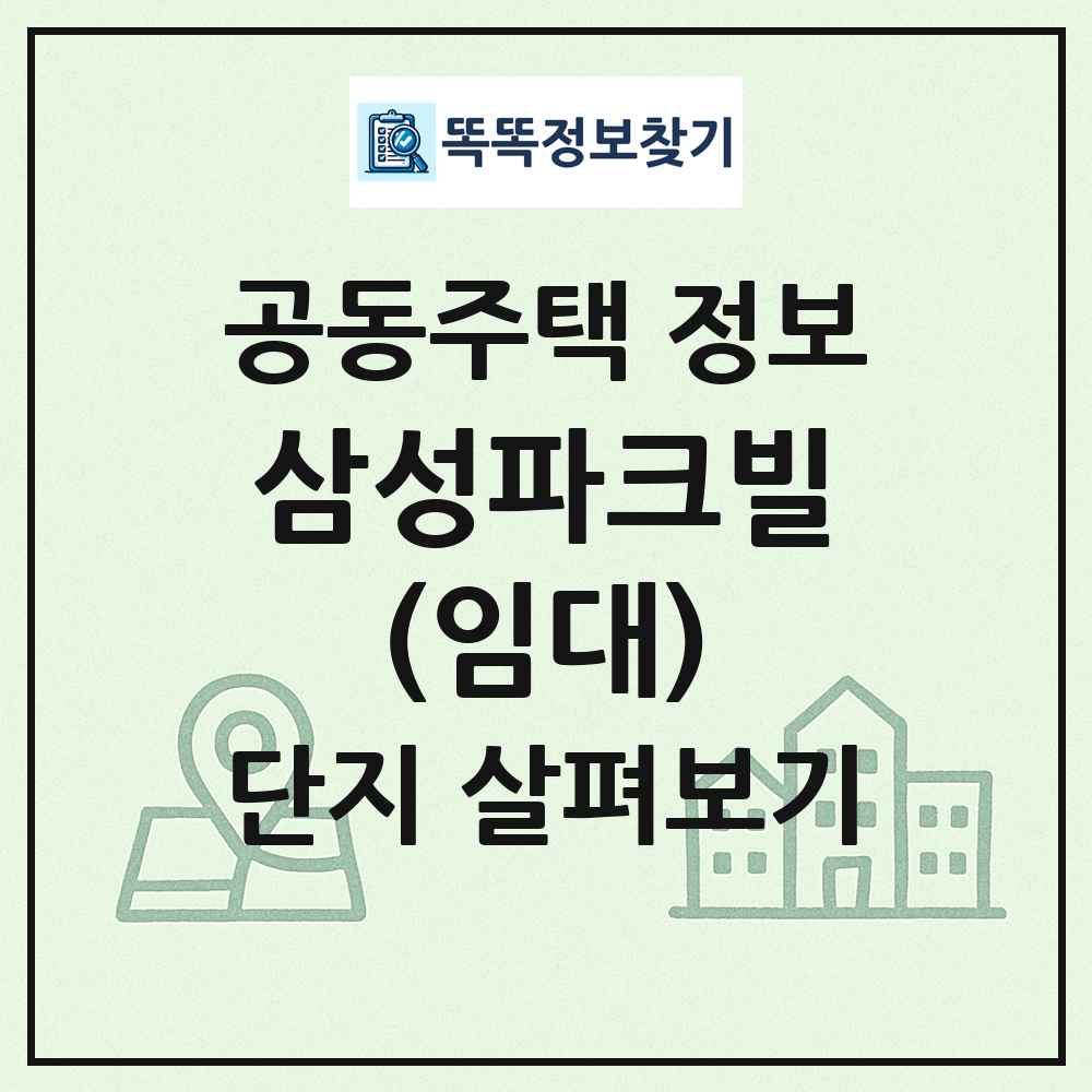 삼성파크빌(임대) 최신 공동주택 정보