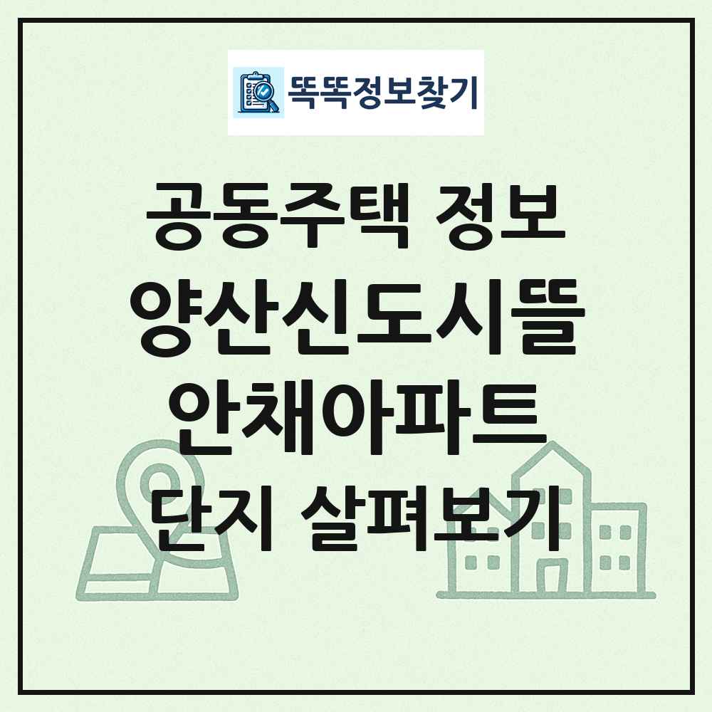 양산신도시뜰안채아파트 최신 공동주택 정보