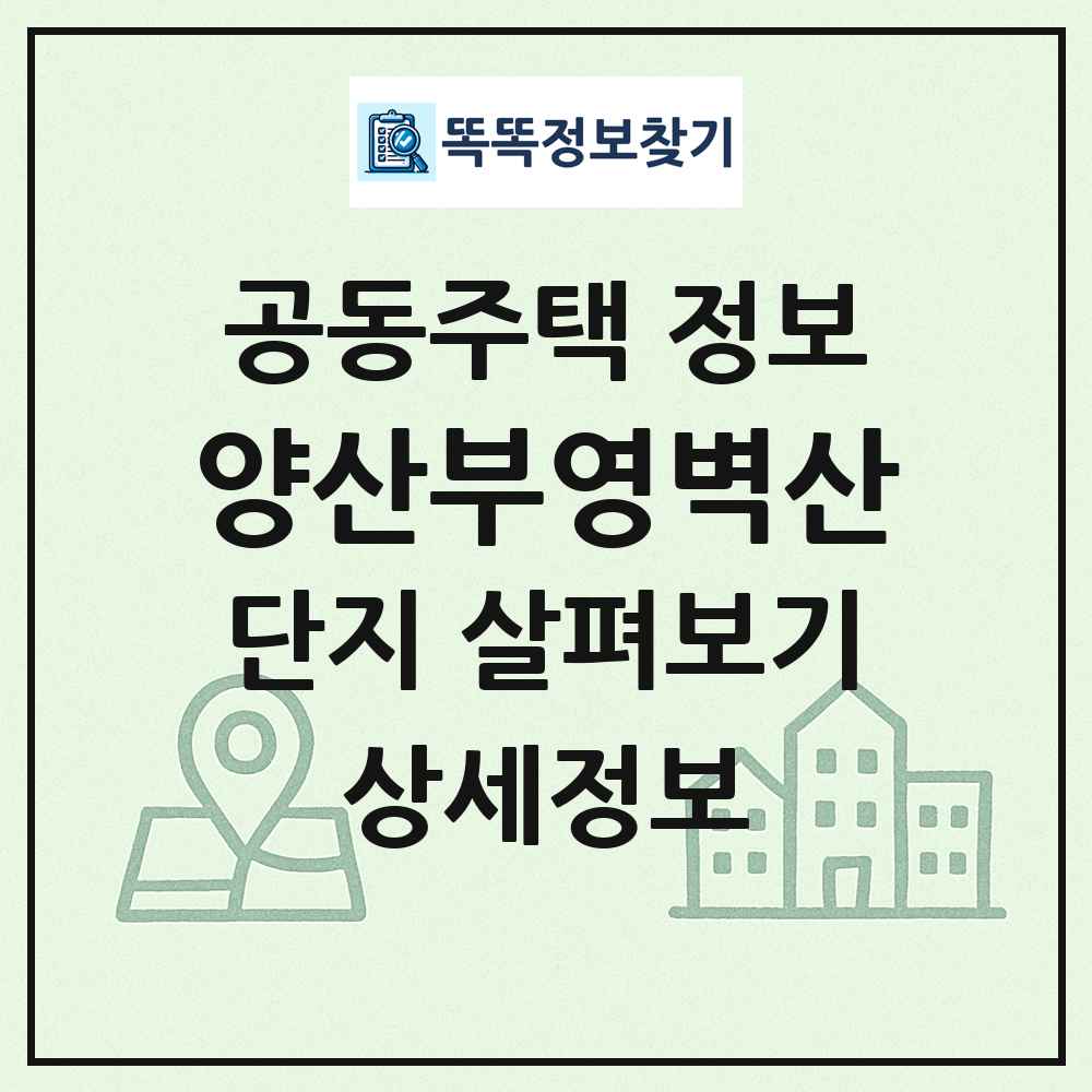 양산부영벽산 최신 공동주택 정보