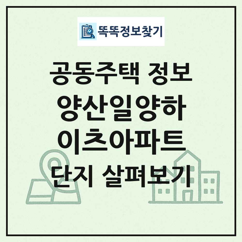 양산일양하이츠아파트 최신 공동주택 정보