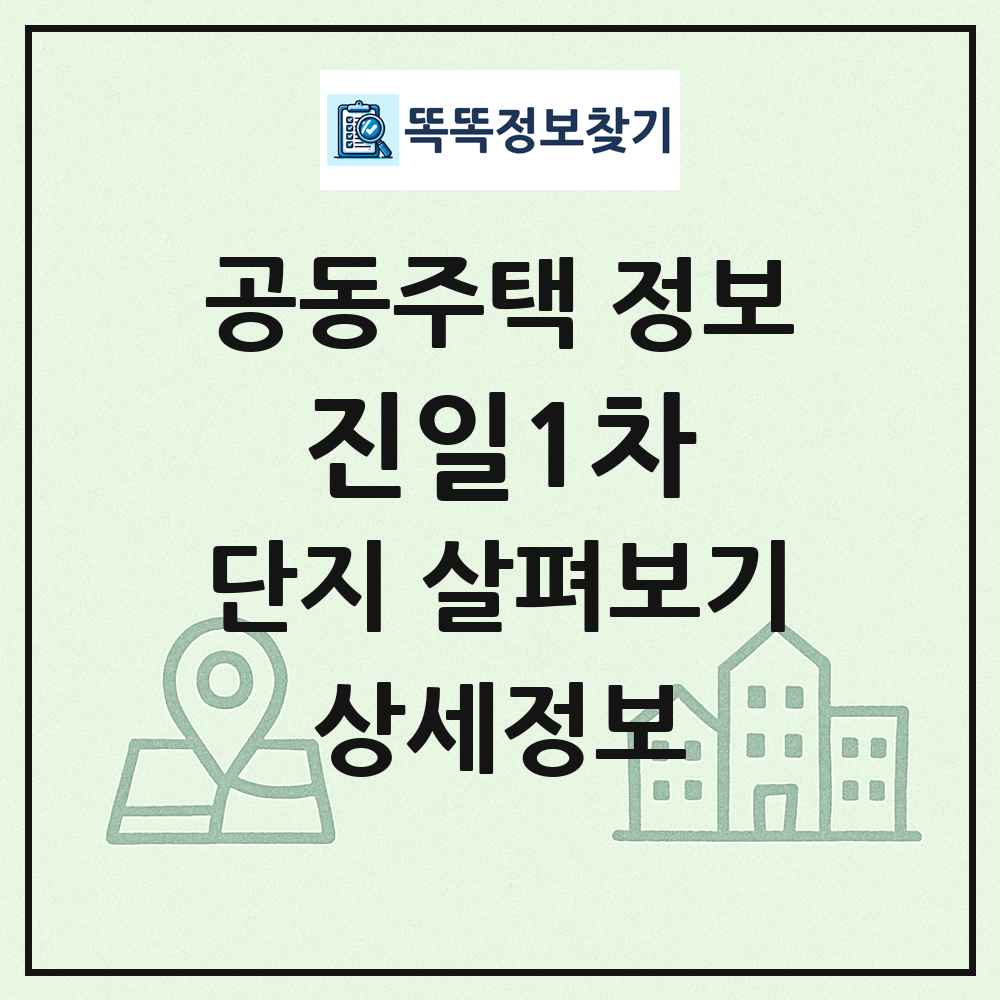 진일1차 최신 공동주택 정보