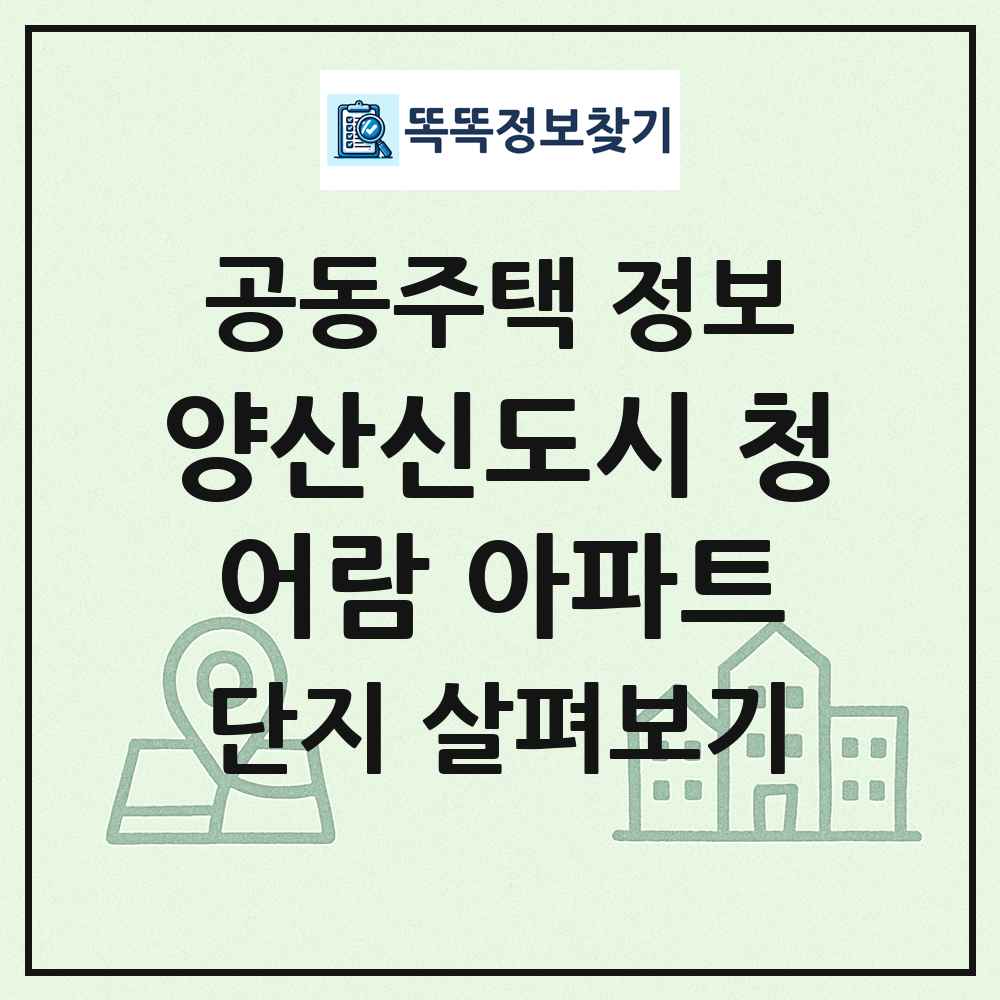 양산신도시 청어람 아파트 최신 공동주택 정보