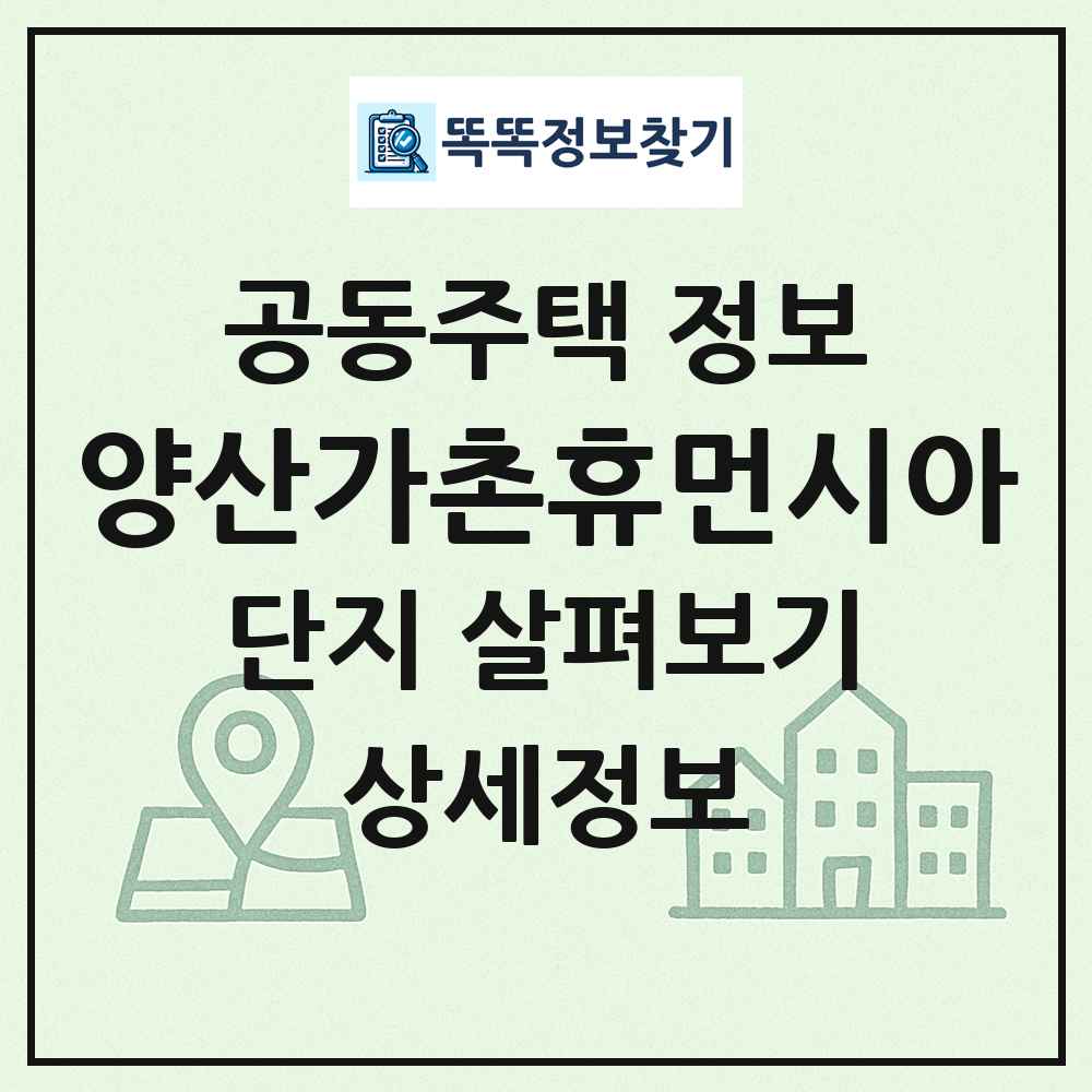양산가촌휴먼시아 최신 공동주택 정보