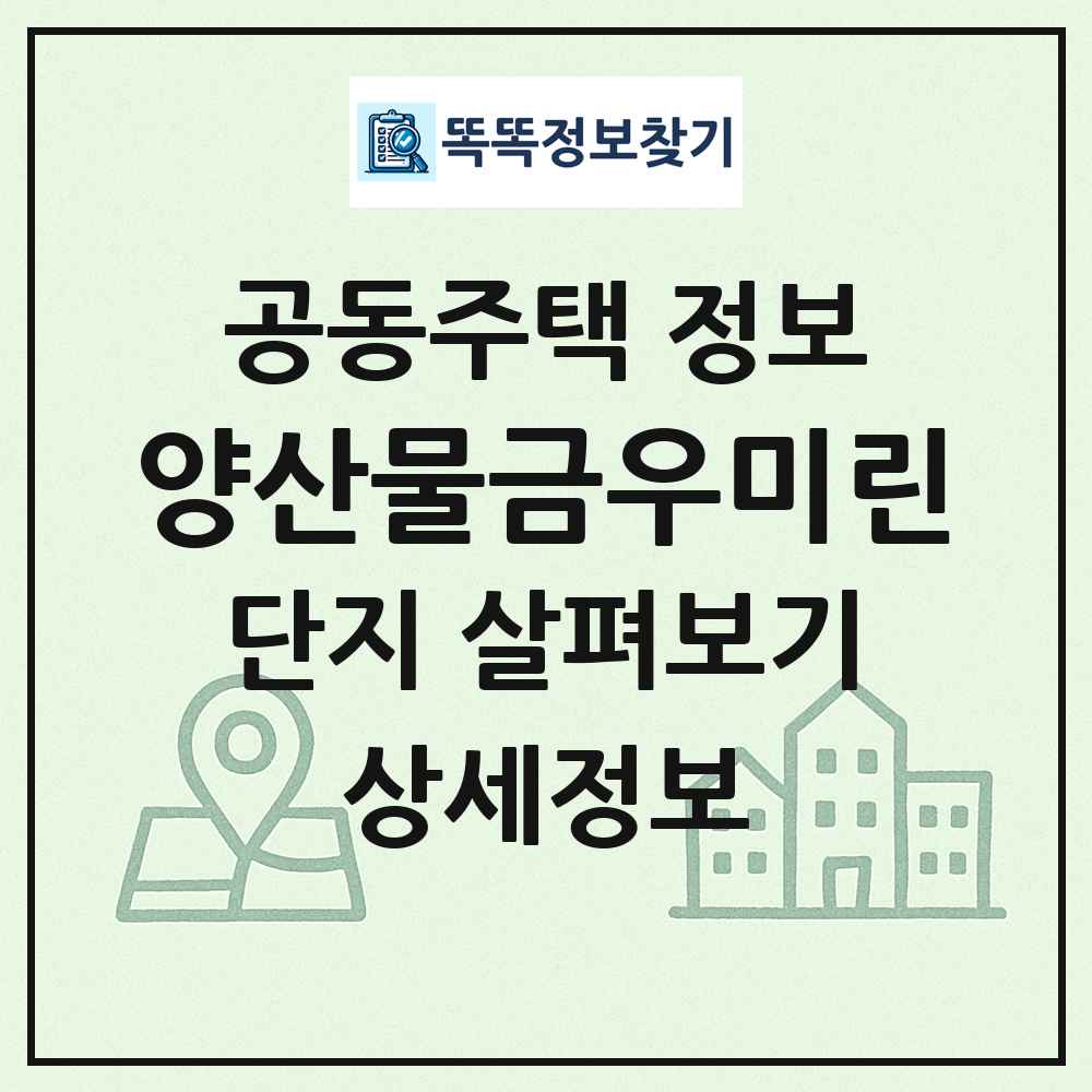 양산물금우미린 최신 공동주택 정보