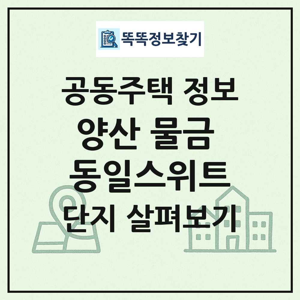 양산 물금 동일스위트 최신 공동주택 정보