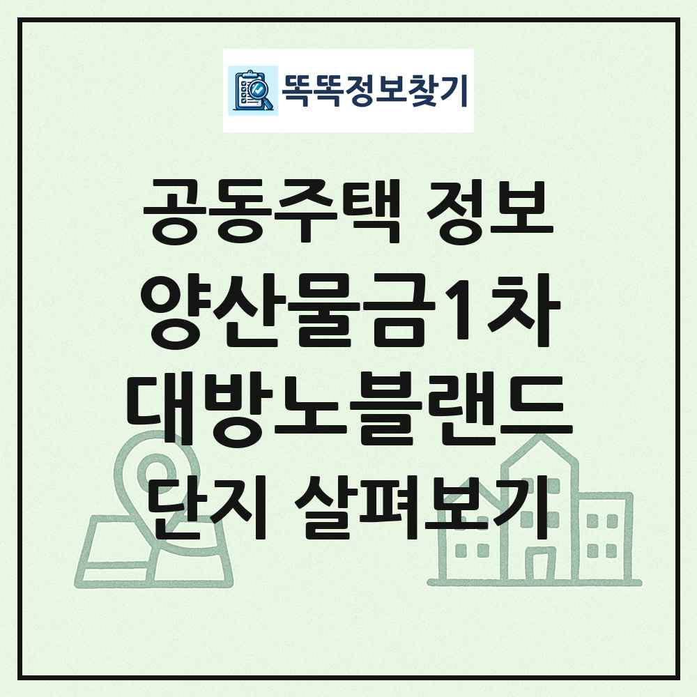 양산물금1차대방노블랜드 최신 공동주택 정보