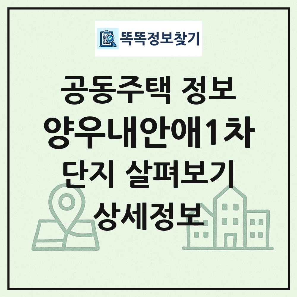 양우내안애1차 최신 공동주택 정보