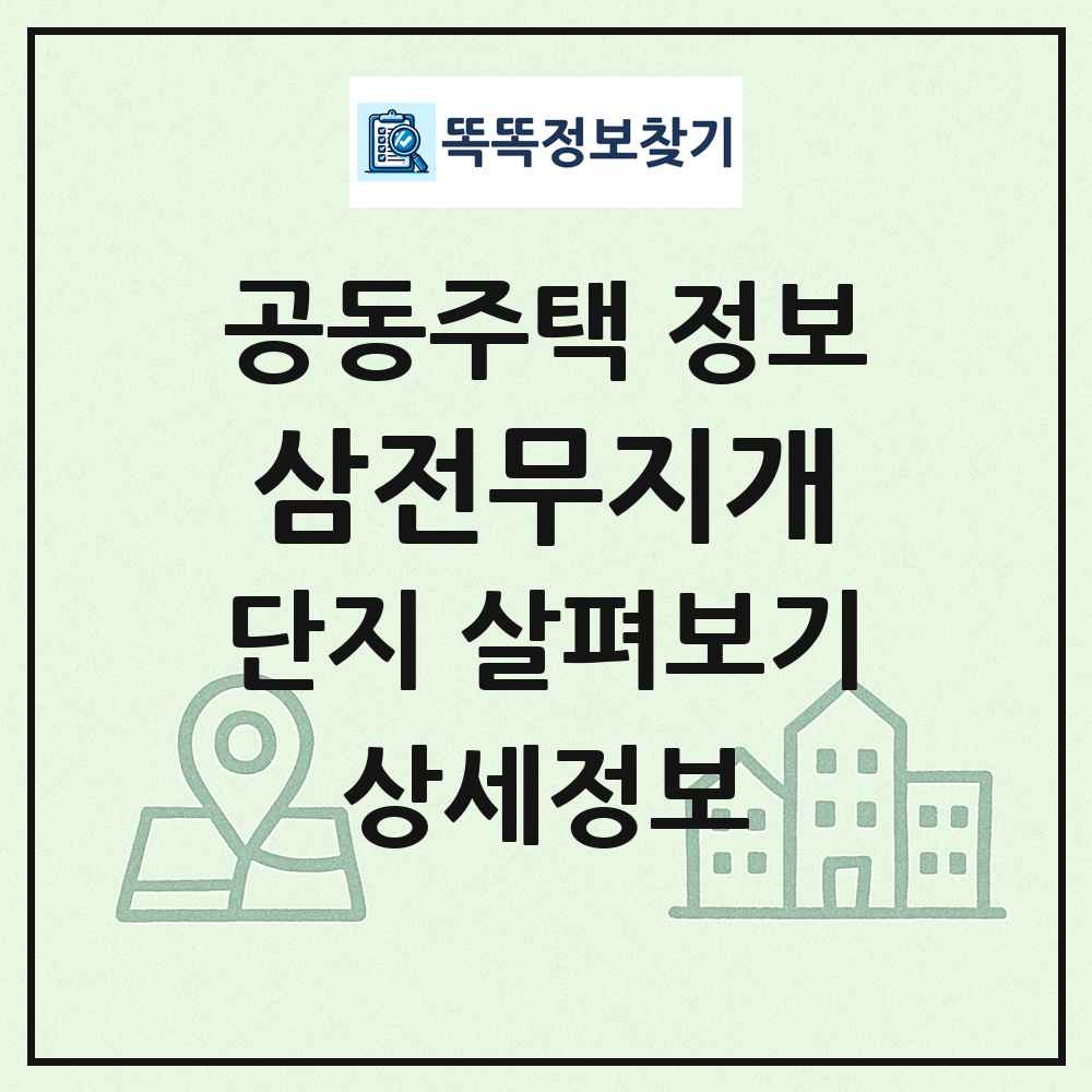 삼전무지개 최신 공동주택 정보