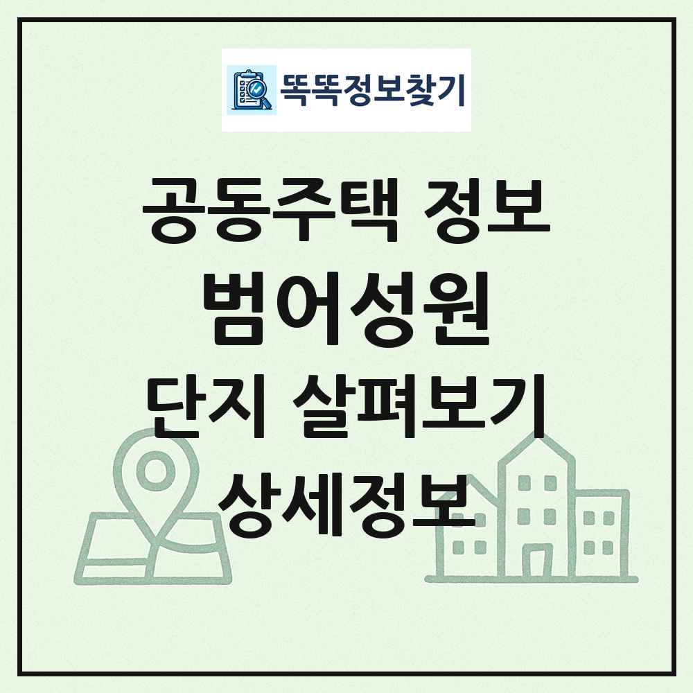 범어성원 최신 공동주택 정보