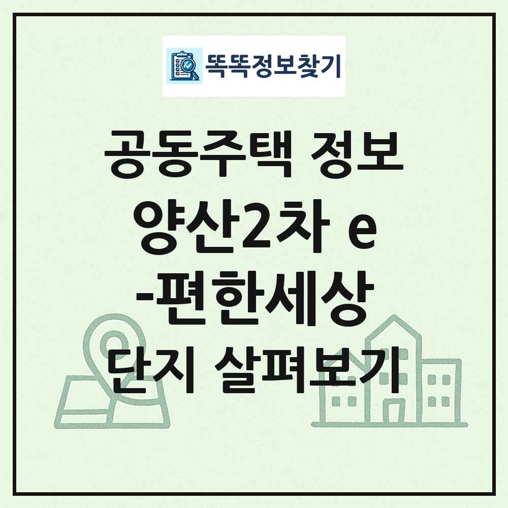 양산2차 e-편한세상 최신 공동주택 정보