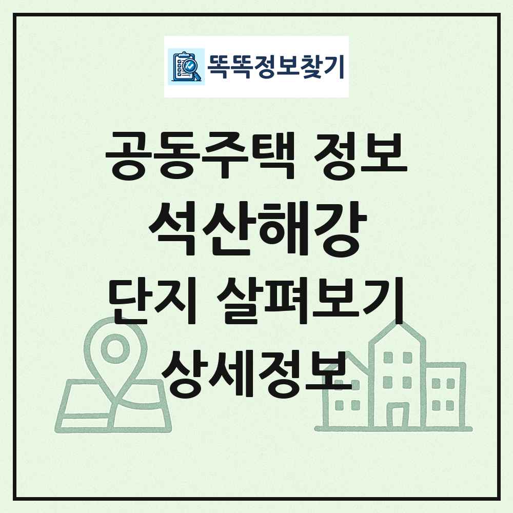 석산해강 최신 공동주택 정보
