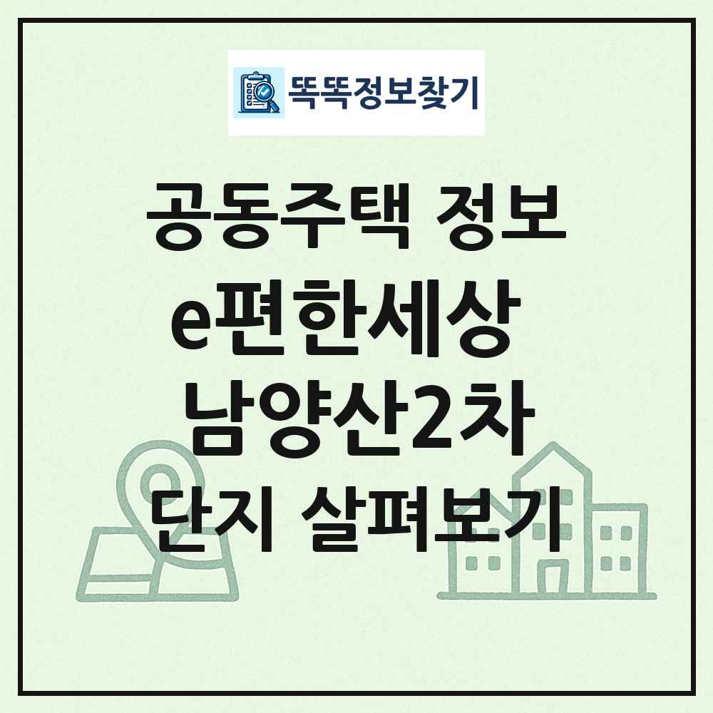 e편한세상 남양산2차 최신 공동주택 정보