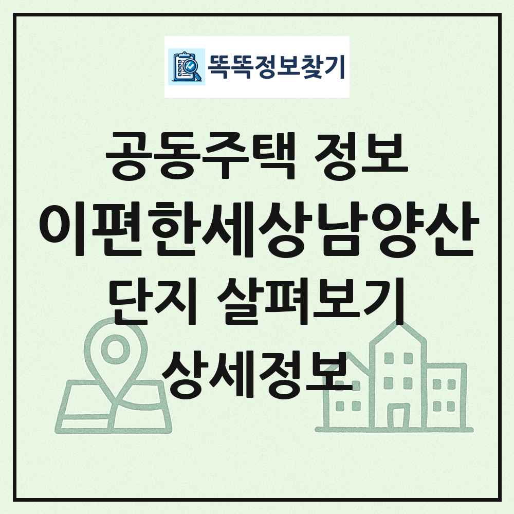 이편한세상남양산 최신 공동주택 정보
