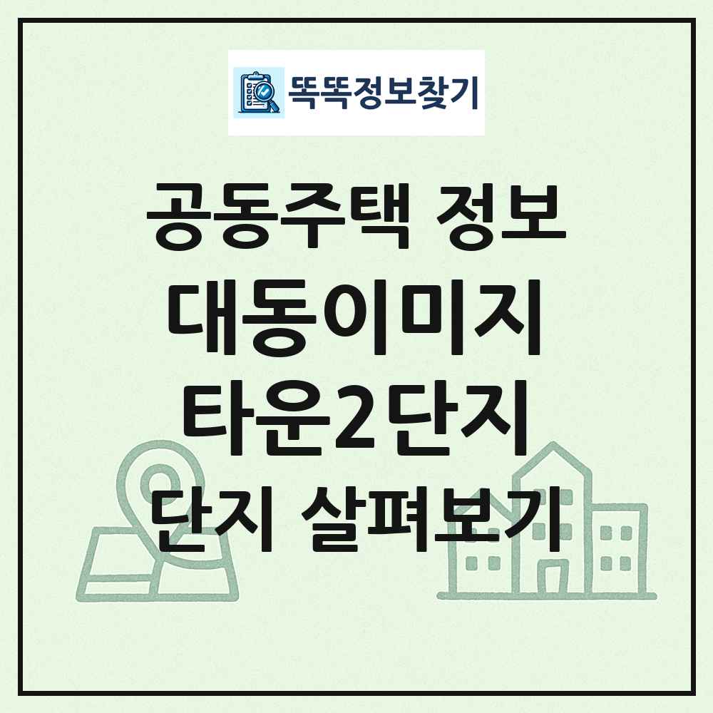 대동이미지타운2단지 최신 공동주택 정보