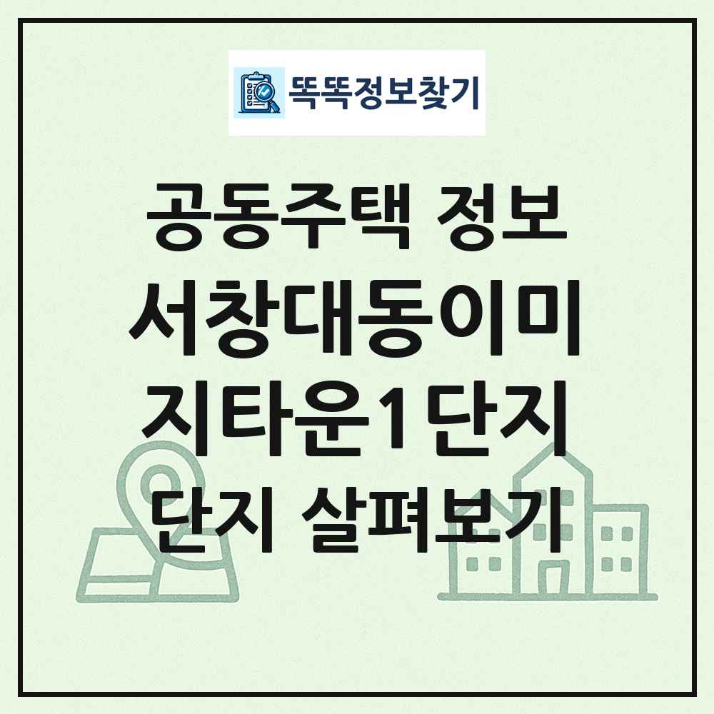 서창대동이미지타운1단지 최신 공동주택 정보