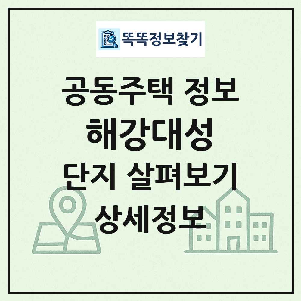 해강대성 최신 공동주택 정보