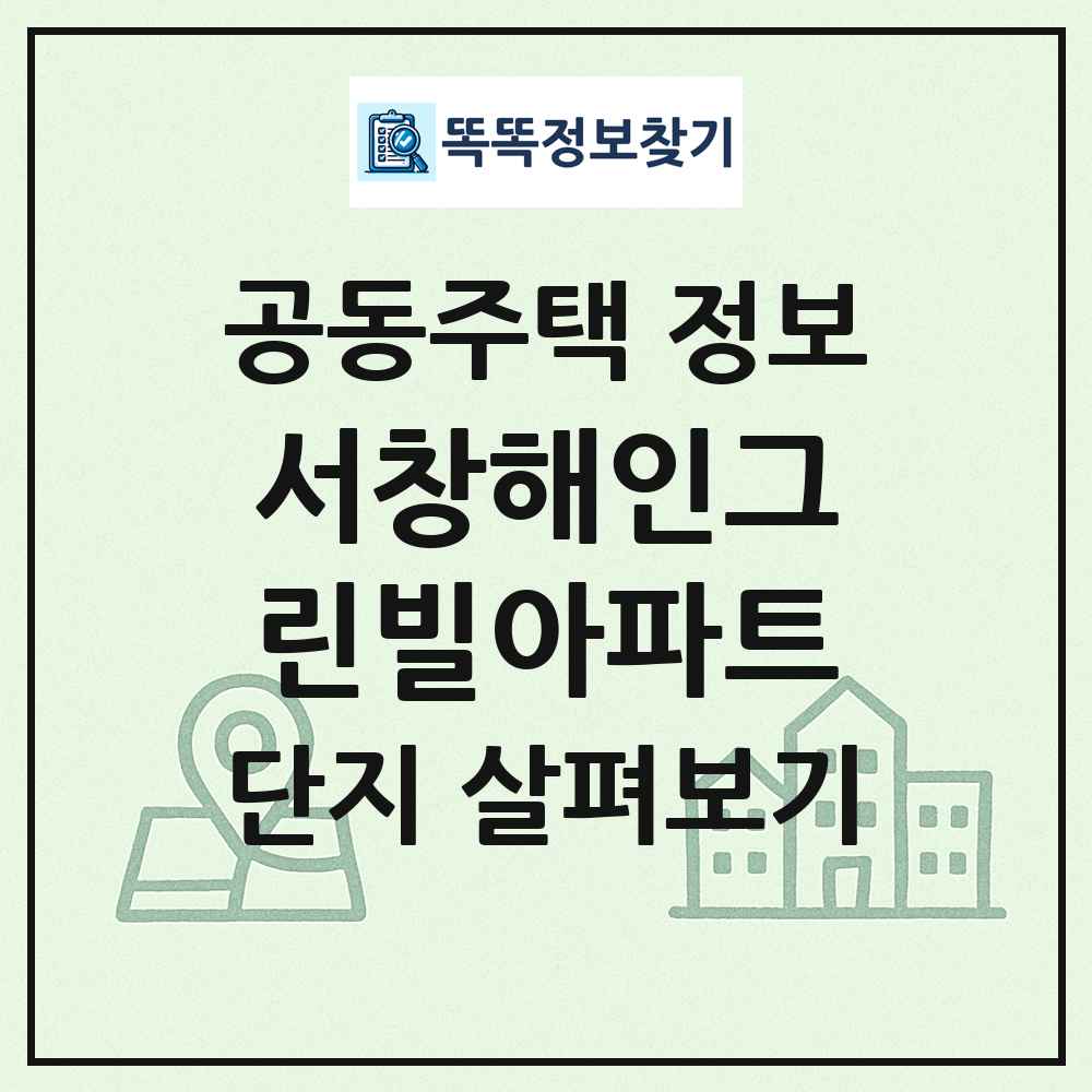 서창해인그린빌아파트 최신 공동주택 정보