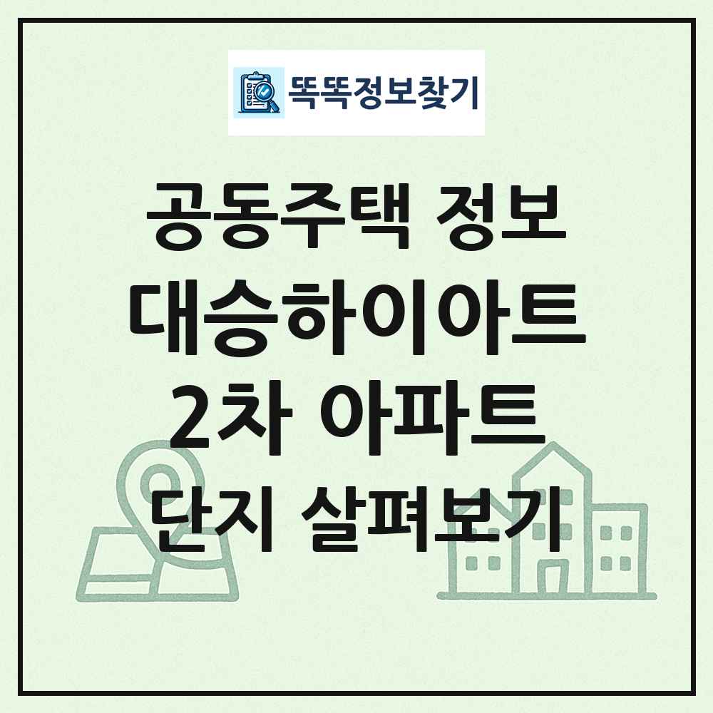 대승하이아트2차 아파트 최신 공동주택 정보