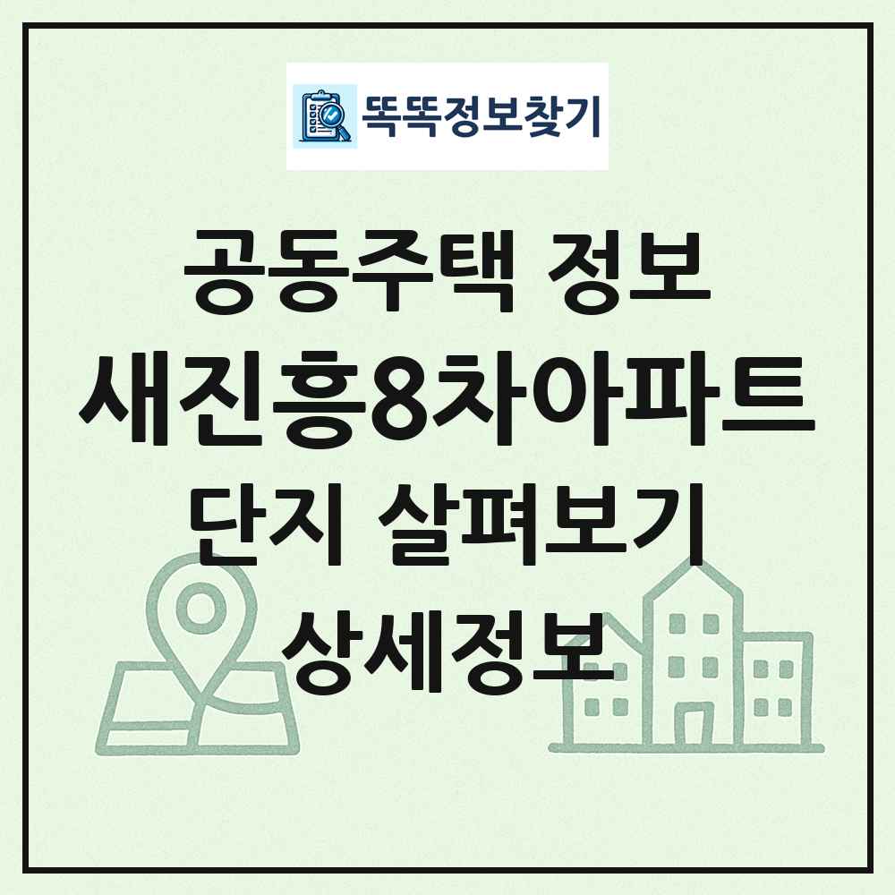 새진흥8차아파트 최신 공동주택 정보