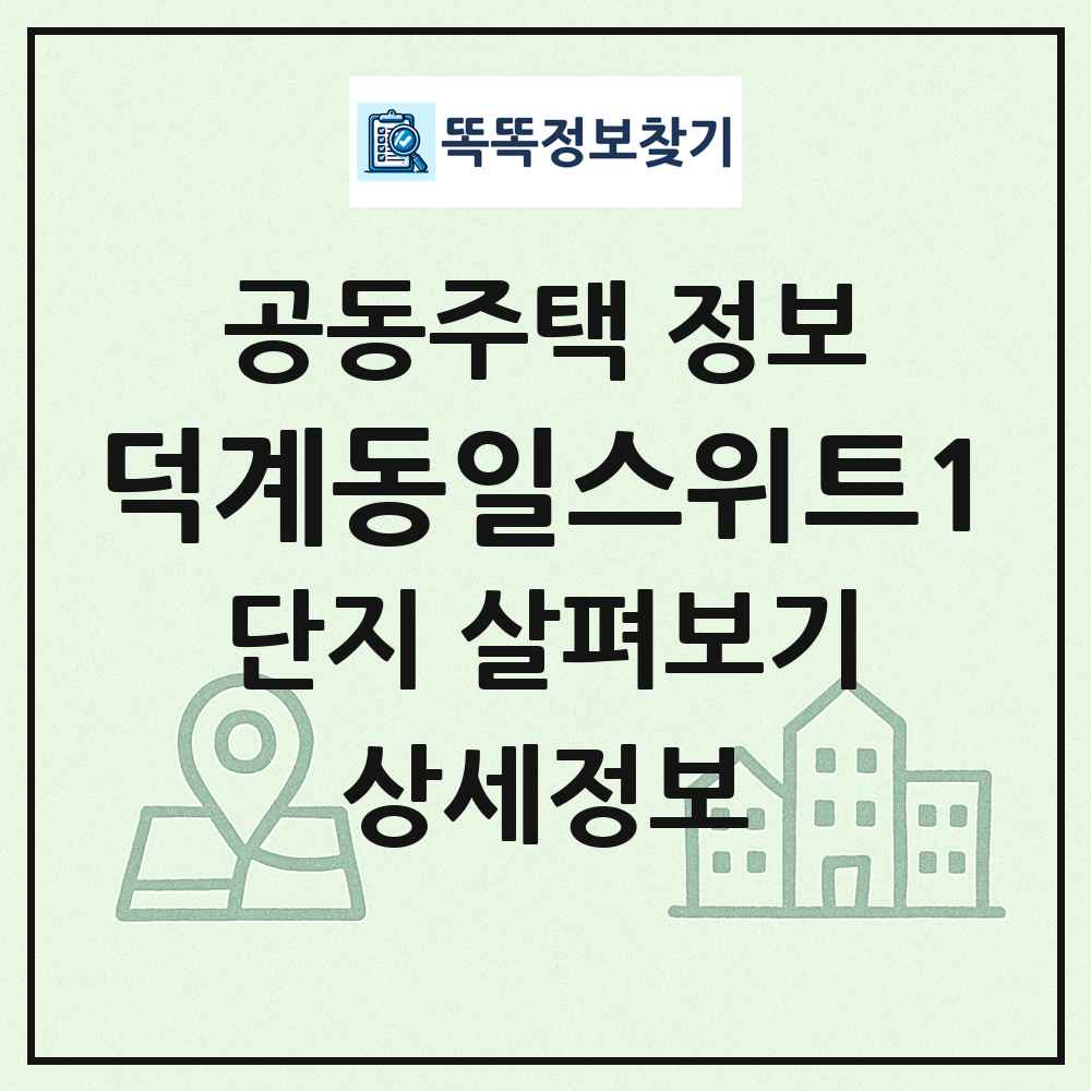 덕계동일스위트1 최신 공동주택 정보