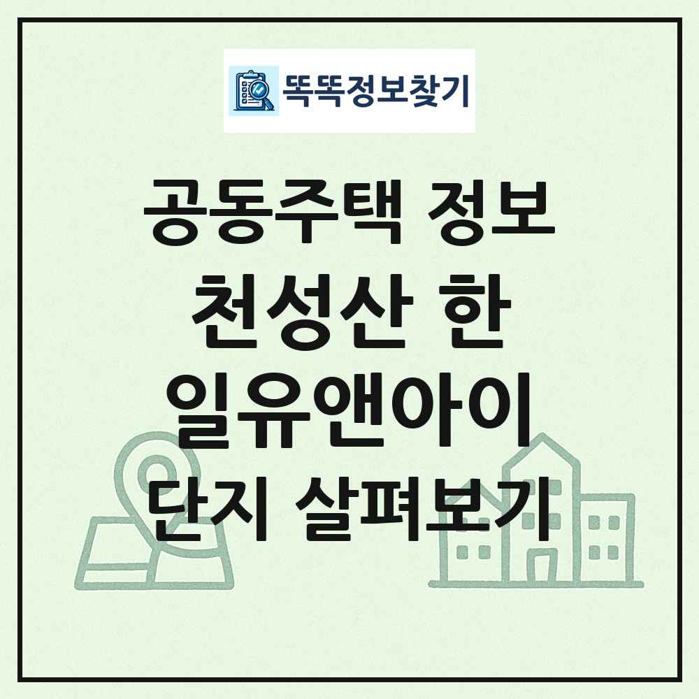 천성산 한일유앤아이 최신 공동주택 정보