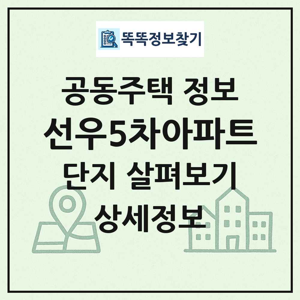 선우5차아파트 최신 공동주택 정보
