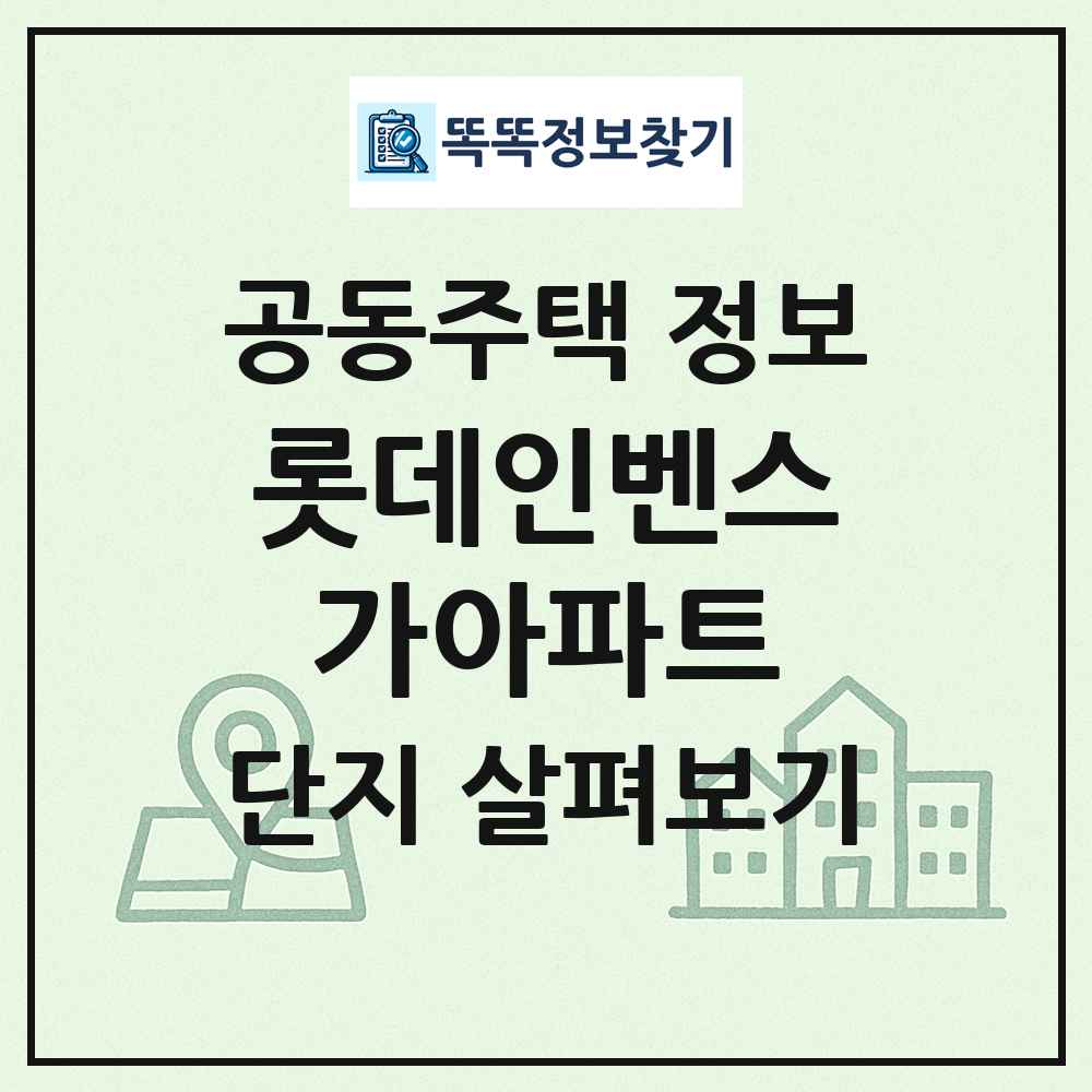 롯데인벤스가아파트 최신 공동주택 정보