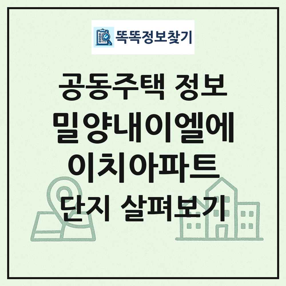 밀양내이엘에이치아파트 최신 공동주택 정보